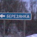 Березянка