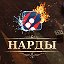 Группа игр  "Длинные нарды" и  "Короткие нарды"