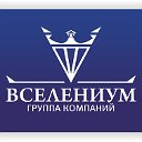 ВСЕЛЕНИУМ  Группа компаний