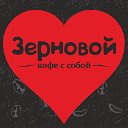 Зерновой - кофе с собой! Бердск