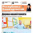 Газета «Республика Башкортостан»