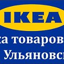 ИКЕА(IKEA) В УЛЬЯНОВСКЕ