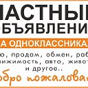 Частные объявления на ОДНОКЛАССНИКАХ. Саяногорск