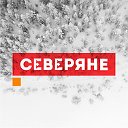 СЕВЕРЯНЕ