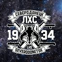 СЕВЕРОДОНЕЦК 24 - ЛХС - СЕВЕРГРАД