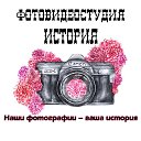 ФОТОстудия "История" г. Тирасполь (фото-видео)