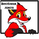 🦊ВЕСЁЛАЯ ЛИСА🦊