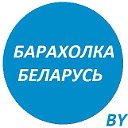 Барахолка BY | Доска объявлений | Беларусь
