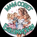 МамСовет Башкирии