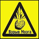 Взрыв Мозга