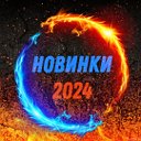 Новинки 2024