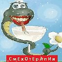 "СмEхOтEрAпИя" - ТаБлЕтКа ПоЗиТиВа...)))