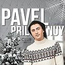 Павел Прилучный
