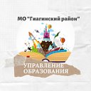 Управление-Образования-Гиагинского-района