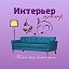 Интерьер Центр МЕБЕЛЬ  +7-908-912-60-82