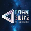 Музей иллюзий и наук "Предел Эшера"