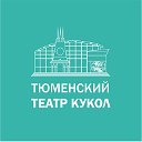 ТЮМЕНСКИЙ ТЕАТР КУКОЛ