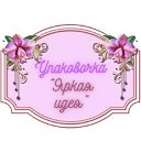 Упаковочка "Яркая идея" Тулун