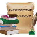 Заметки бытовой разведки.