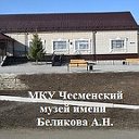 МКУ Чесменский Историко-краеведческий музей