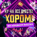 НУ-КА, ВСЕ ВМЕСТЕ! (All Together Now)