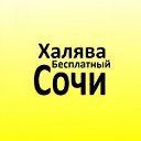 Халява Сочи Краснодар Бесплатный в Адлере