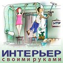 Идеи вашего интерьера HTF