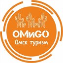 ОМиGO. Омск. Туризм.
