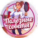 Полезные Советы  •  Лайфхаки