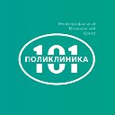 Поликлиника 101