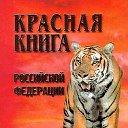 Животные из "Красной книги"