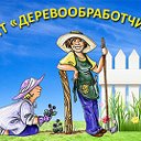 СНТ "ДеревоОбработчик"