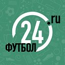 Футбол 24 ! Football24.ru