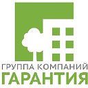 Группа Компаний "ГАРАНТИЯ"