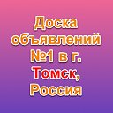 Томск - Доска объявлений