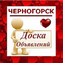 ЧЕРНОГОРСК ✔ ОБЪЯВЛЕНИЯ ✔ НОВОСТИ