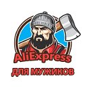 Мужской Aliexpress