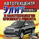 Авто-техцентр "Элит " Кемерово