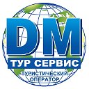 DM - тур сервис