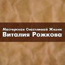 Мастерская Счастливой Жизни Виталия Рожкова