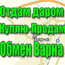 Отдам даром  Куплю-Продам  Обмен Варна