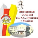 Сообщество выпускников СОШ №2 им. А.С. Пушкина
