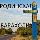 !!!РОДИНСКАЯ БАРАХОЛКА!!! (Алтайский край)