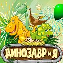 Клуб для родителей и детей ➨ «ДИНОЗАВРиЯ»!