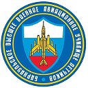 Барнаульское ВВАУЛ имени Вершинина К.А.