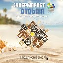 Горящие Туры "Супермаркет отдыха" в Павлодаре