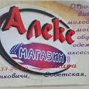 магазин "АЛЕКС"