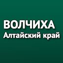 Село Волчиха Волчихинский район Алтайский край