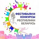 Фестивали и конкурсы в Республике Беларусь