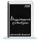 სიყვარულის ლაზარეთი